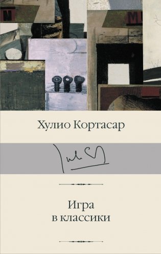 Игра в классики фото книги