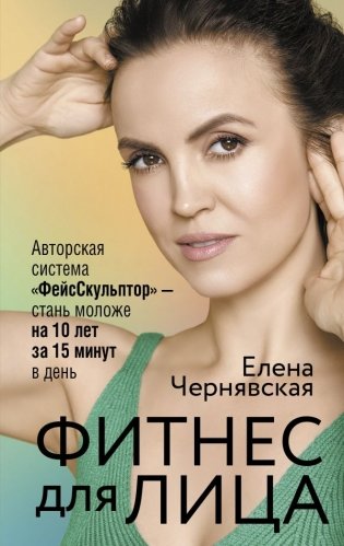 Фитнес для лица. Авторская система «ФейсСкульптор» — стань моложе на 10 лет за 15 минут в день фото книги