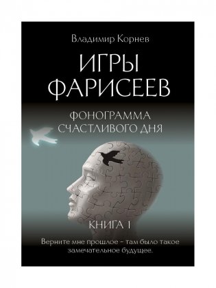 Игры Фарисеев : Кн. 1. Фонограмма счастливого дня фото книги