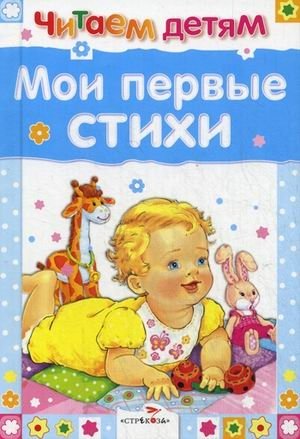Мои первые стихи фото книги