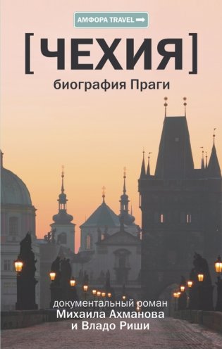 Чехия. Биография Праги фото книги