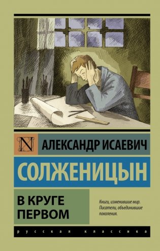 В круге первом фото книги