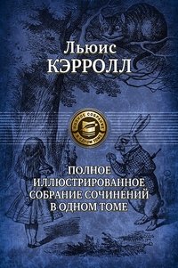 Льюис Кэрролл. Полное иллюстрированное собрание сочинений в одном томе фото книги