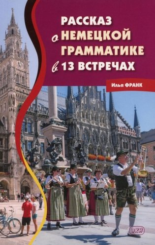Рассказ о немецкой грамматике в 13 встречах фото книги