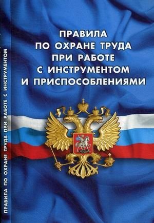 Правила по охране труда при работе с инструментом и приспособлениями фото книги