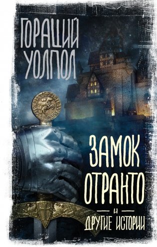 Замок Отранто и другие истории: сборник фото книги