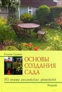 Основы создания сада. Из опыта английских цветоводов фото книги