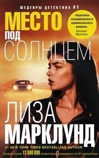 Место под солнцем фото книги