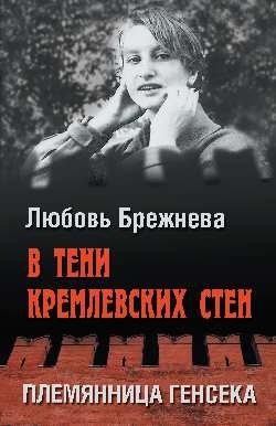В тени кремлевских стен. Племянница генсека фото книги