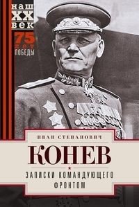 Записки командующего фронтом фото книги