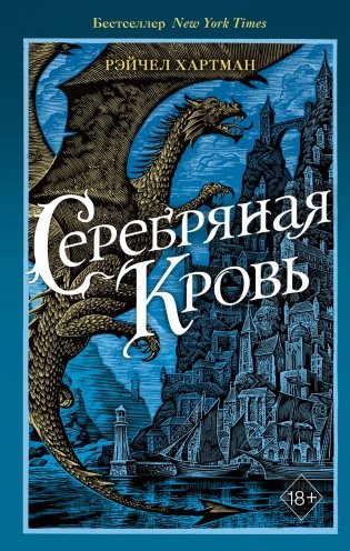Серафина. Серебряная кровь фото книги