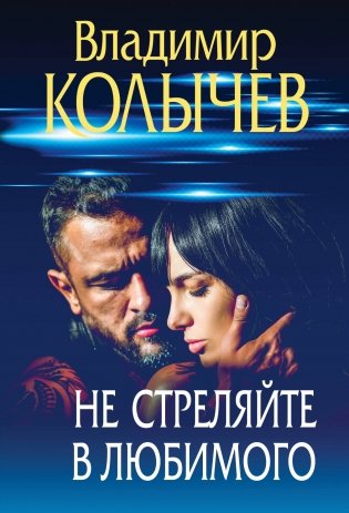 Не стреляйте в любимого фото книги