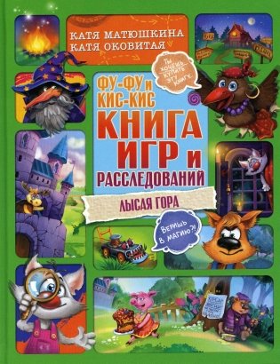 Фу-Фу и Кис-Кис. Книга игр и расследований. Лысая гора фото книги
