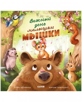 Книжки-картинки. Важный день малышки Мышки фото книги