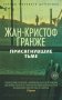 Присягнувшие Тьме фото книги маленькое 2