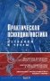 Практическая психодиагностика. Методики и тесты фото книги маленькое 2