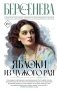 Яблоки из чужого рая фото книги маленькое 2