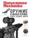 Оружие и боевая техника: вчера, сегодня, завтра фото книги маленькое 2