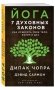 Йога. 7 духовных законов. Как исцелить свое тело, разум и дух фото книги маленькое 2