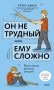Он не трудный — ему сложно. Все о языке детских эмоций фото книги маленькое 2