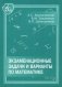 Экзаменационные задачи и варианты по математике фото книги маленькое 2