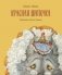 Красная шапочка (с автографом А. Ломаева) фото книги маленькое 2