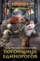 Погонщица единорогов фото книги маленькое 2