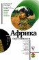 Африка. Все тонкости фото книги маленькое 2