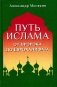 Путь ислама. От Пророка до Еврохалифата. 3-е издание фото книги маленькое 2