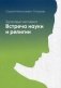 Здоровье человека. Встреча науки и религии фото книги маленькое 2
