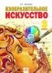 Изобразительное искусство. 3 класс. Учебник. ФГОС фото книги маленькое 2