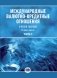 Международные валютно-кредитные отношения. В 2 ч. Ч. 2: Учебное пособие фото книги маленькое 2