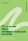 Останови свои эмоциональные качели: Осознаю, принимаю, управляю, переключаюсь фото книги маленькое 2