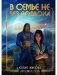 В семье не без подвоха фото книги маленькое 2