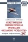 Международная террористическая организация «Исламское государство»: история, современность фото книги маленькое 2