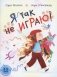 Я так не играю! Книжка-картинка фото книги маленькое 2