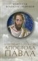 Нравственное благовестие апостола Павла фото книги маленькое 2