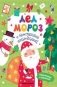 Дед Мороз. Книжка с наклейками фото книги маленькое 2
