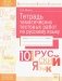 Тетрадь тематических тестовых работ. Русский язык. 10 класс фото книги маленькое 2