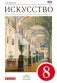 Искусство. 8 класс. Учебник. Вертикаль. ФГОС фото книги маленькое 2