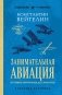 Занимательная авиация. От первых аэропланов до самолетов. Лучшие советские учебники фото книги маленькое 2