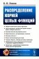 Распределение корней целых функций. 2-е изд фото книги маленькое 2