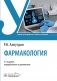 Фармакология: Учебник. 2-е изд., перераб. и доп фото книги маленькое 2