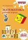 Математика. Рабочая тетрадь. 4-5 лет. ФГОС ДО фото книги маленькое 2