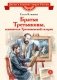 Братья Третьяковы, основатели Третьяковской галереи фото книги маленькое 2