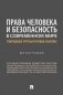 Права человека и безопасность в современном мире: гибридные угрозы и новые вызовы. Монография фото книги маленькое 2