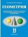 Геометрия. Математика: алгебра и начала математического анализа, геометрия (базовый и углубленный уровни). 11 класс фото книги маленькое 2