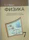 Физика. 7 класс. Опорные конспекты и разноуровневые задания фото книги маленькое 2
