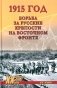 1915 год. Борьба за русские крепости на Восточном фронте фото книги маленькое 2