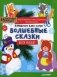 Наряжаем елку сами! Волшебные сказки. Вырезаем и складываем из бумаги. Без клея. 15 объемных игрушек фото книги маленькое 2